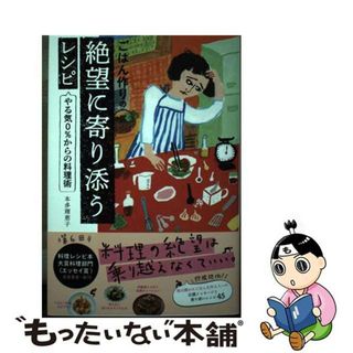 【中古】 ごはん作りの絶望に寄り添うレシピ　やる気０％からの料理術/エムディエヌコーポレーション/本多理恵子(料理/グルメ)