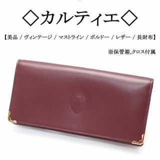 カルティエ(Cartier)の【美品】◇カルティエ◇ マストライン / ボルドー / レザー / 長財布(財布)