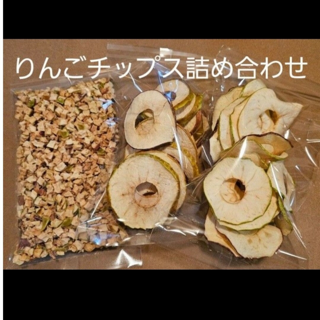 無添加りんごチップス&キューブス　詰め合わせ 食品/飲料/酒の食品(フルーツ)の商品写真