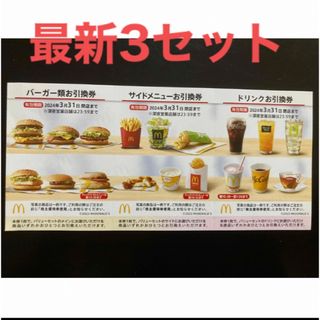 マクドナルド(マクドナルド)の【最新】マクドナルド  株主優待券　3セット(その他)