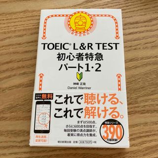 ＴＯＥＩＣ　Ｌ＆Ｒ　ＴＥＳＴ初心者特急パート１・２(資格/検定)