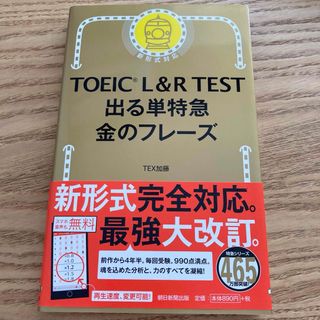 ＴＯＥＩＣ　Ｌ＆Ｒ　ＴＥＳＴ出る単特急金のフレ－ズ(語学/参考書)