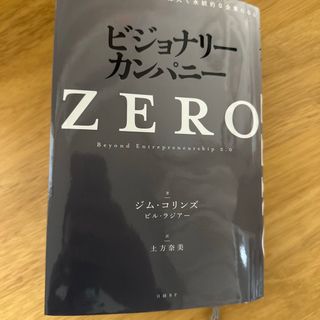 ニッケイビーピー(日経BP)のビジョナリー・カンパニーＺＥＲＯ(その他)