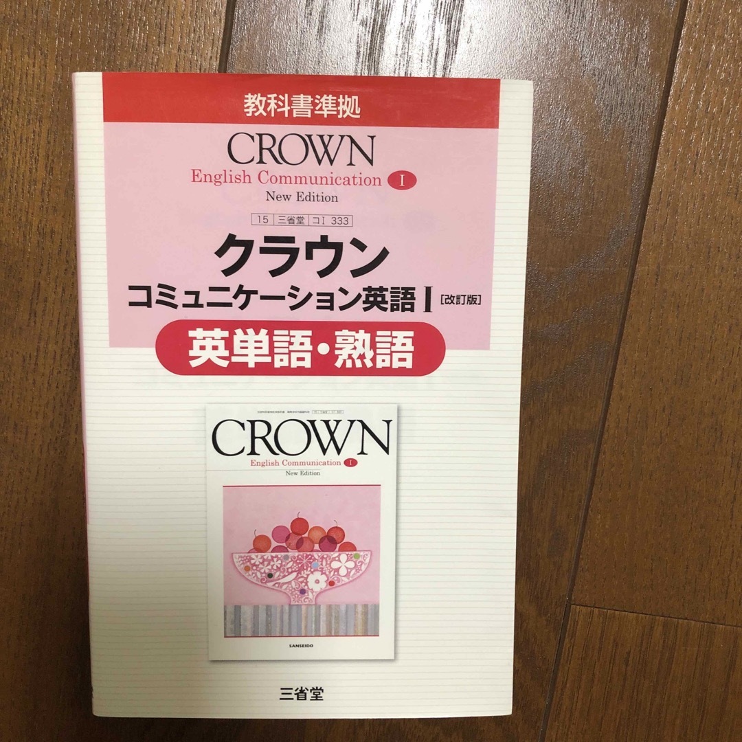 クラウンンコミュニケーション英語1「改訂版」英単語・熟語―教科書準拠 教科書番… エンタメ/ホビーの本(語学/参考書)の商品写真