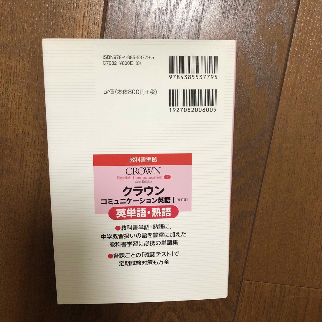 クラウンンコミュニケーション英語1「改訂版」英単語・熟語―教科書準拠 教科書番… エンタメ/ホビーの本(語学/参考書)の商品写真