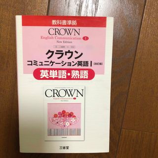 クラウンンコミュニケーション英語1「改訂版」英単語・熟語―教科書準拠 教科書番…(語学/参考書)