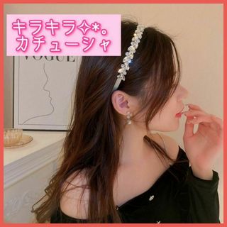 カチューシャ キラキラ ビジュー ヘアアクセサリー 韓国 オルチャン(カチューシャ)