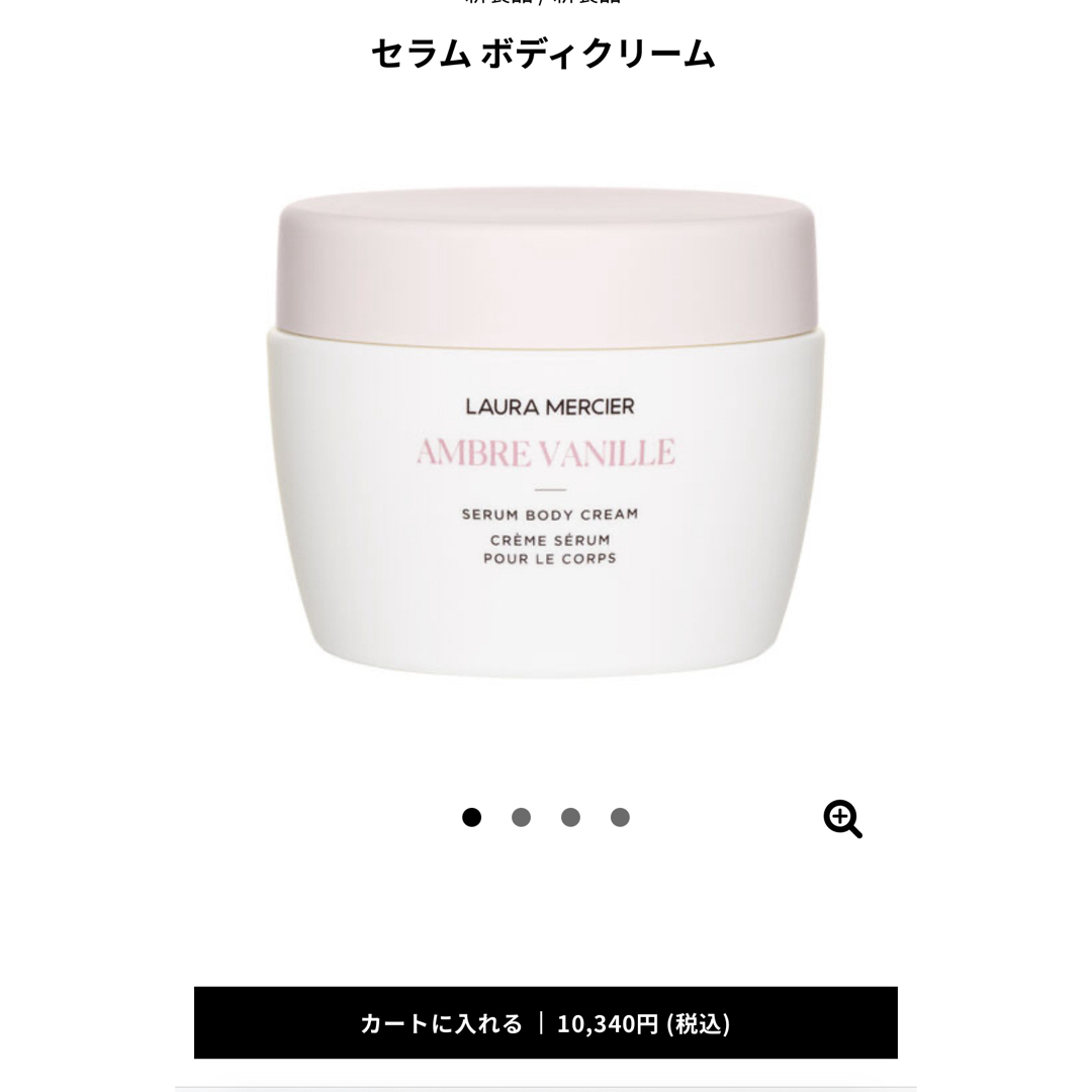 laura mercier(ローラメルシエ)のローラメルシエセラムボディクリームアンバーバニラ コスメ/美容のボディケア(ボディクリーム)の商品写真