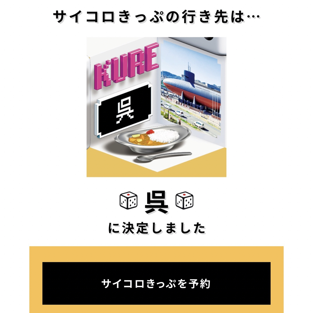 サイコロきっぷ　呉　広島　2名　新幹線乗車券/交通券