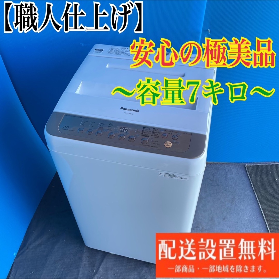 お掃除はプロに委託520C 洗濯機　一人暮らし　容量7kg 美品　冷蔵庫　小型　送料設置無料