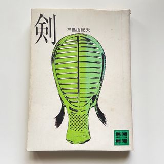 コウダンシャ(講談社)の剣　三島由紀夫(文学/小説)