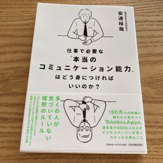 仕事で必要な「本当のコミュニケーション能力」はどう身につければいいのか？(ビジネス/経済)