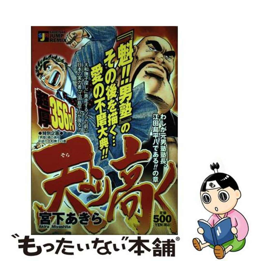 【中古】 天より高く わしが元男塾塾長、江田島平八で/集英社/宮下あきら エンタメ/ホビーの漫画(青年漫画)の商品写真