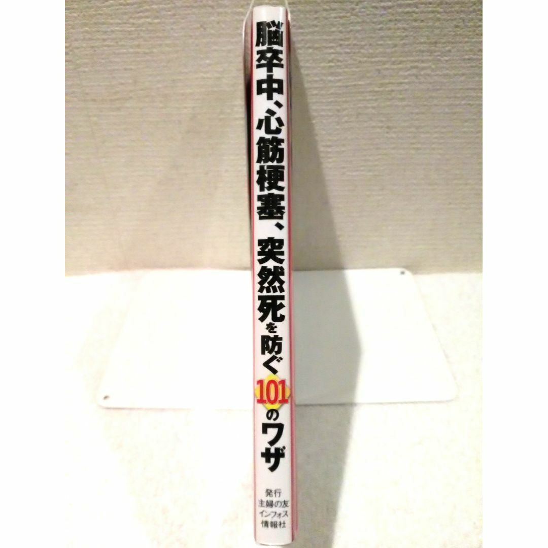 主婦の友社(シュフノトモシャ)の101のワザシリーズ 脳卒中、心筋梗塞、突然死を防ぐ101のワザ エンタメ/ホビーの本(健康/医学)の商品写真