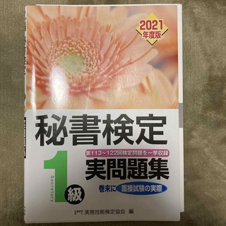 秘書検定実問題集１級(資格/検定)