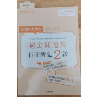 日商簿記２級過去問題集(資格/検定)