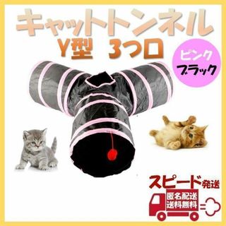 キャットトンネル Y型3つ口 ペット おもちゃ 玩具 猫 折り畳み ポンポン(猫)