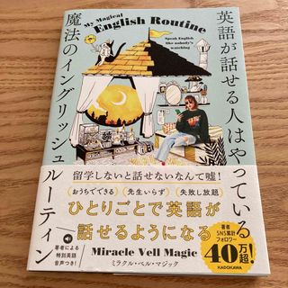 英語が話せる人はやっている魔法のイングリッシュルーティン(語学/参考書)