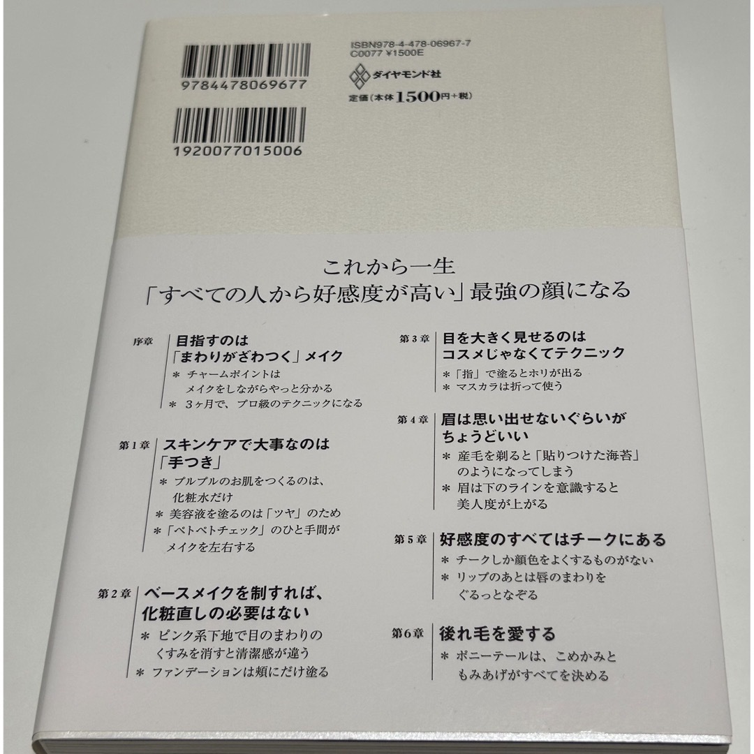 ダイヤモンド社(ダイヤモンドシャ)の必要なのはコスメではなくテクニック エンタメ/ホビーの本(ファッション/美容)の商品写真