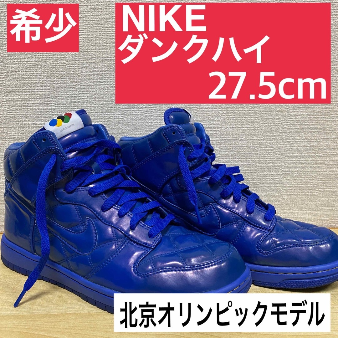 古着【希少】NIKE　ダンクハイ　北京オリンピックモデル　27.5cm　スニーカー