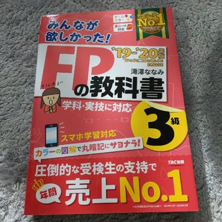 みんなが欲しかった！ＦＰの教科書３級(その他)