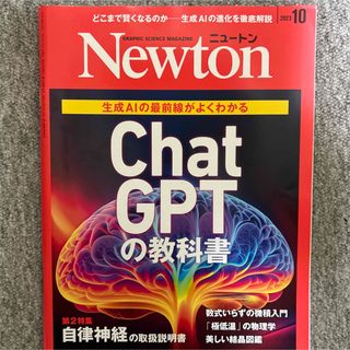 Newton 2023年10月号 ChatGPTの教科書　自律神経の取扱説明書(専門誌)