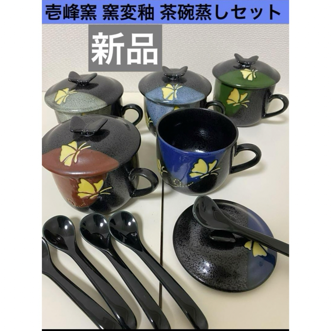 壱峰窯 窯変釉 茶碗蒸しセット 5客揃　新品　プリン　和モダン　蓋付きマグカップ インテリア/住まい/日用品のキッチン/食器(食器)の商品写真