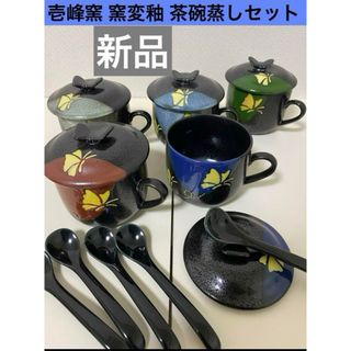 壱峰窯 窯変釉 茶碗蒸しセット 5客揃　新品　プリン　和モダン　蓋付きマグカップ(食器)