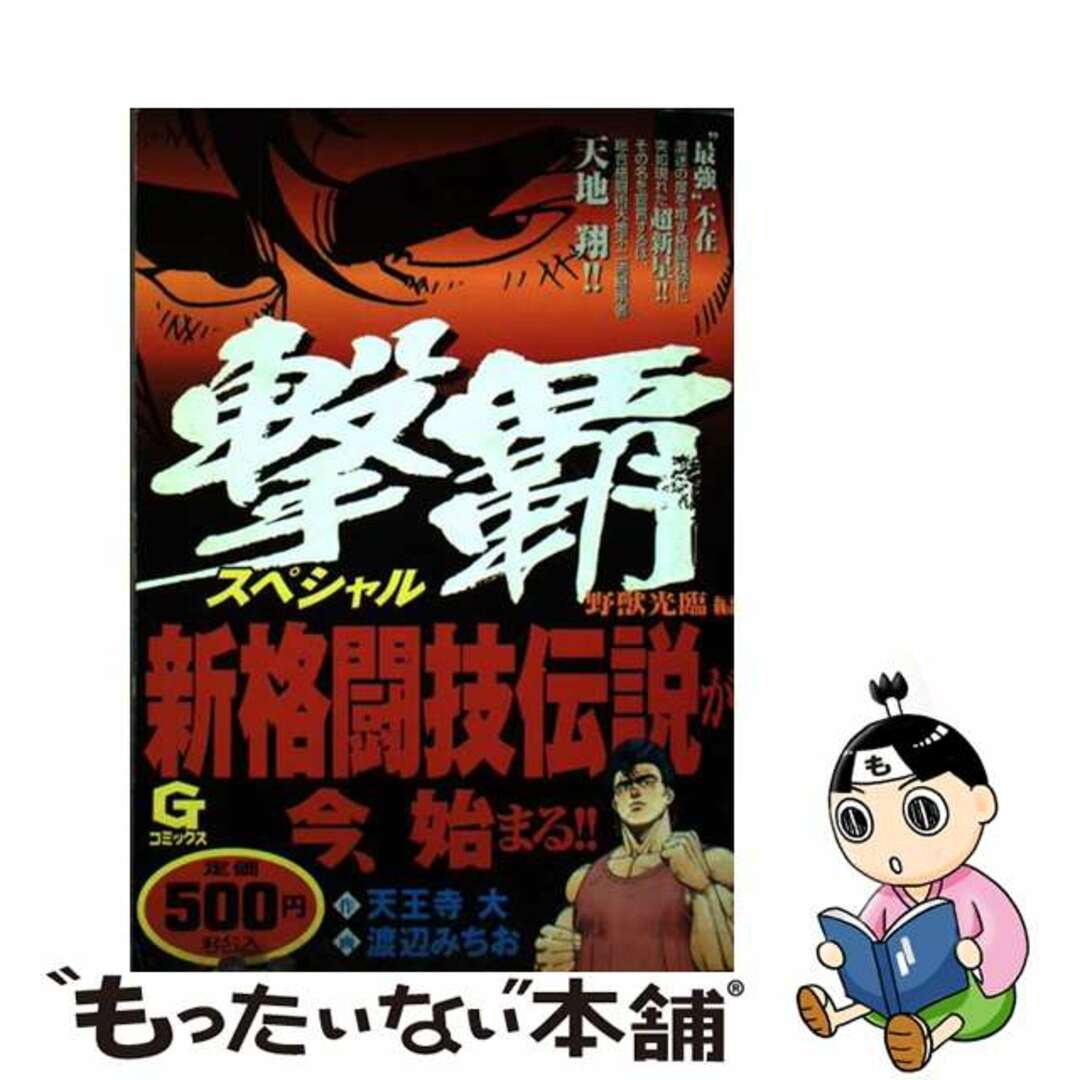 撃覇スペシャル 野獣光臨編/日本文芸社/渡辺みちおニホンブンゲイシヤページ数