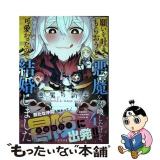 【中古】 願いを叶えてもらおうと悪魔を召喚したけど、可愛かったので結婚しました 悪魔の新妻 ４/アース・スターエンターテイメント/ｓｈｉｒｙｕ(少年漫画)