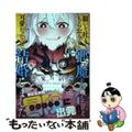 【中古】 願いを叶えてもらおうと悪魔を召喚したけど、可愛かったので結婚しました 