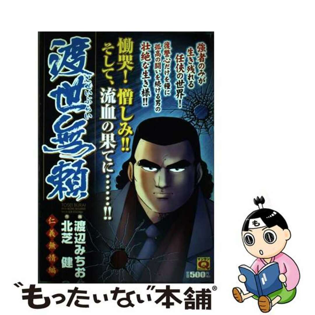 【中古】 渡世無頼 仁義無情編/実業之日本社/渡辺みちお エンタメ/ホビーの漫画(青年漫画)の商品写真
