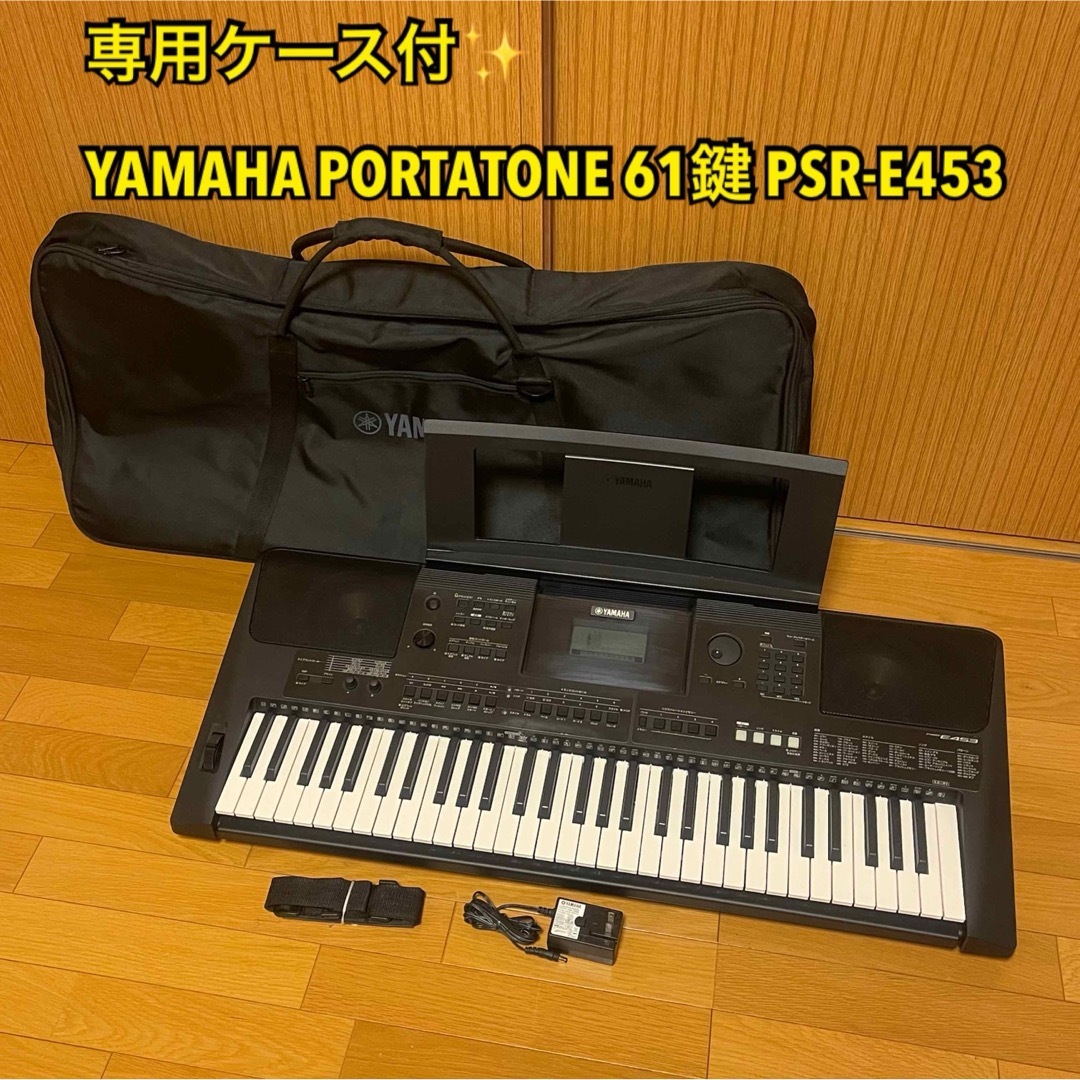 販売業者 ヤマハ PORTATONE ポータトーン 61鍵 PSR-E453 専用ケース付 