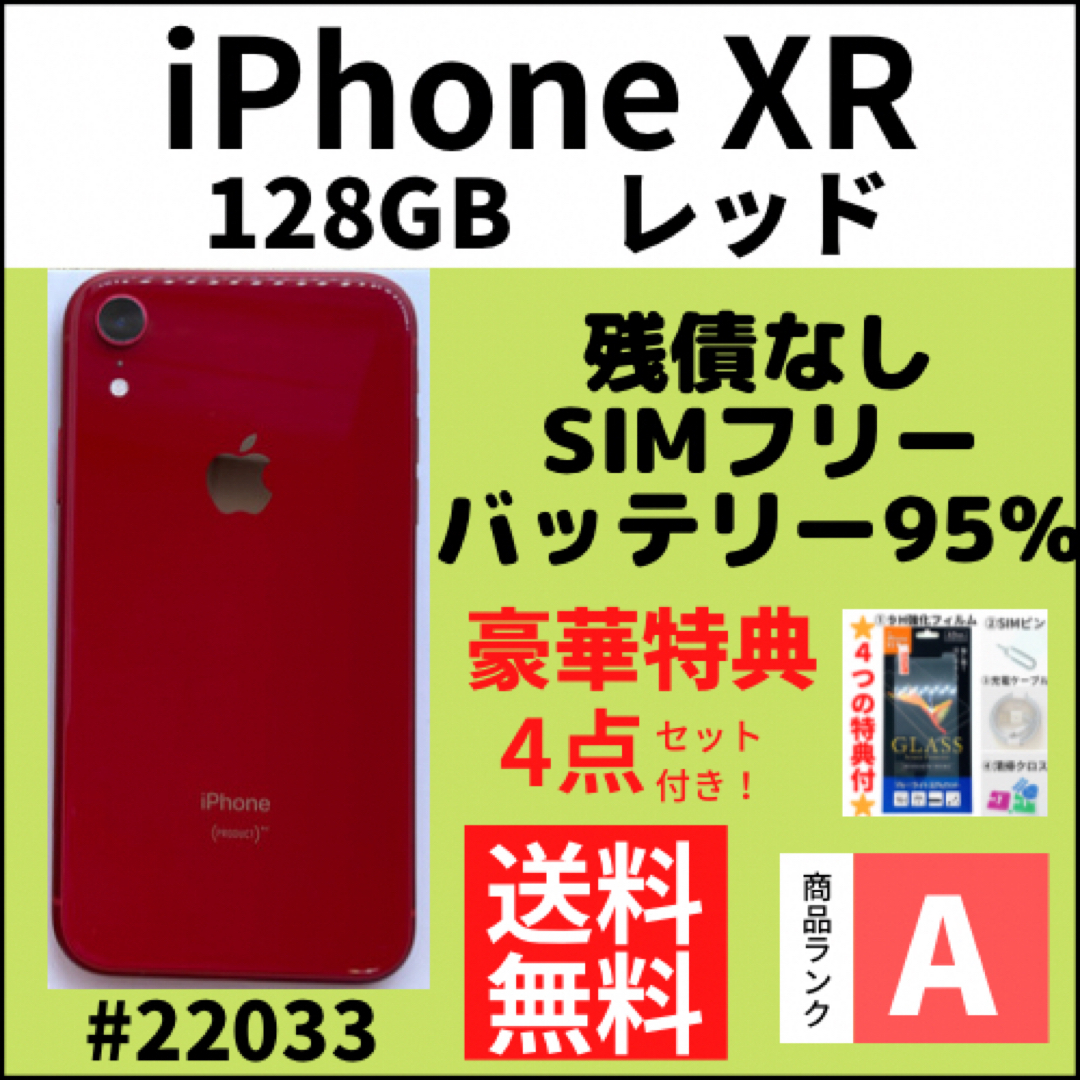 バッテリー95%【A上美品】iPhone XR レッド 128GB SIMフリースマートフォン/携帯電話