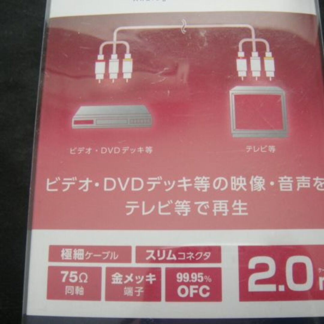 エレコム／VIDEO*映像RCAピンプラグ×3・2.0m*DH-WRYN20□彡 スマホ/家電/カメラのテレビ/映像機器(映像用ケーブル)の商品写真