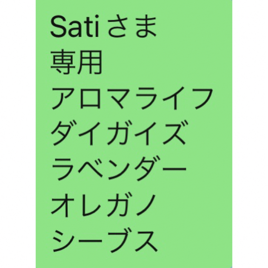 Satiさま 専用 アロマライフ ダイガイズ ラベンダー オレガノその他