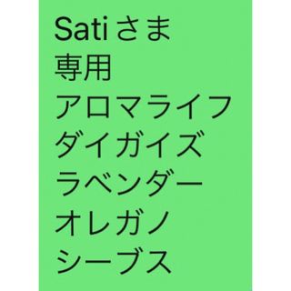 Satiさま 専用 アロマライフ ダイガイズ ラベンダー オレガノ(その他)