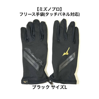 ミズノプロ(Mizuno Pro)の【ミズノプロ】フリース手袋(タッチパネル対応) ブラック L  12JYAA52(その他)