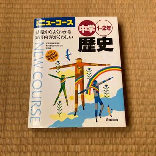 ガッケン(学研)の中学歴史(その他)