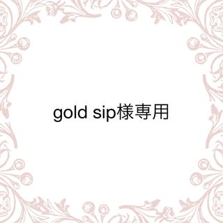 gold sip専用/30(その他)