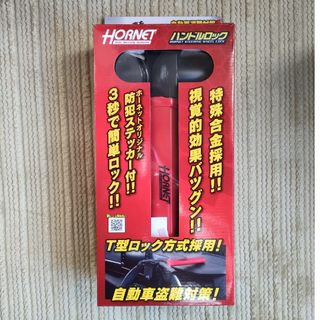 ホーネット(ホーネット)のHORNET ホーネット ハンドルロック LH-17R(セキュリティ)