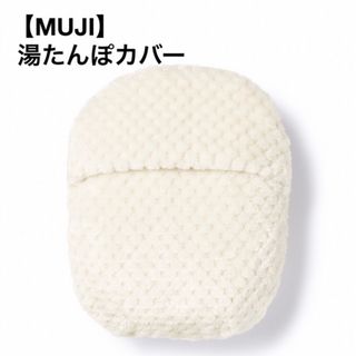 ムジルシリョウヒン(MUJI (無印良品))のあたたかファイバー鹿の子湯たんぽカバー【無印良品】MUJI・湯たんぽ(日用品/生活雑貨)