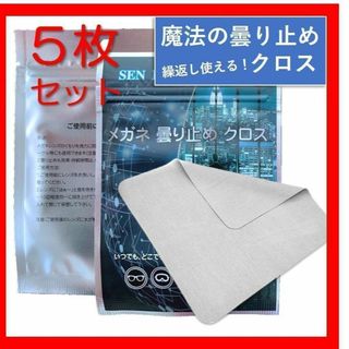 「期間限定＋１枚」曇り止め メガネくもりどめ 曇り止めクロス 5枚＋1枚 セット(その他)