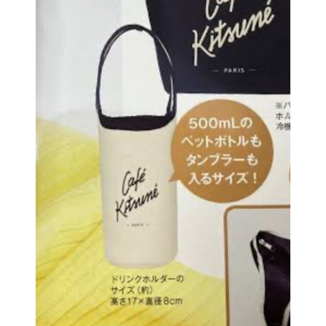 MAISON KITSUNE'(メゾンキツネ)のカフェキツネ CafeKitsune ドリンクホルダー🦊 エンタメ/ホビーの雑誌(ファッション)の商品写真