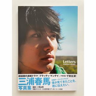 シュフトセイカツシャ(主婦と生活社)の三浦春馬 写真集 Letters(アート/エンタメ)