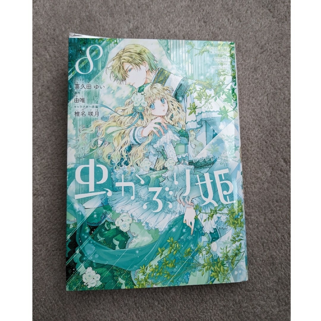 保護ケース付 虫かぶり姫〈8〉喜久田ゆい/由唯 ZERO-SUMコミックス 8巻 | フリマアプリ ラクマ