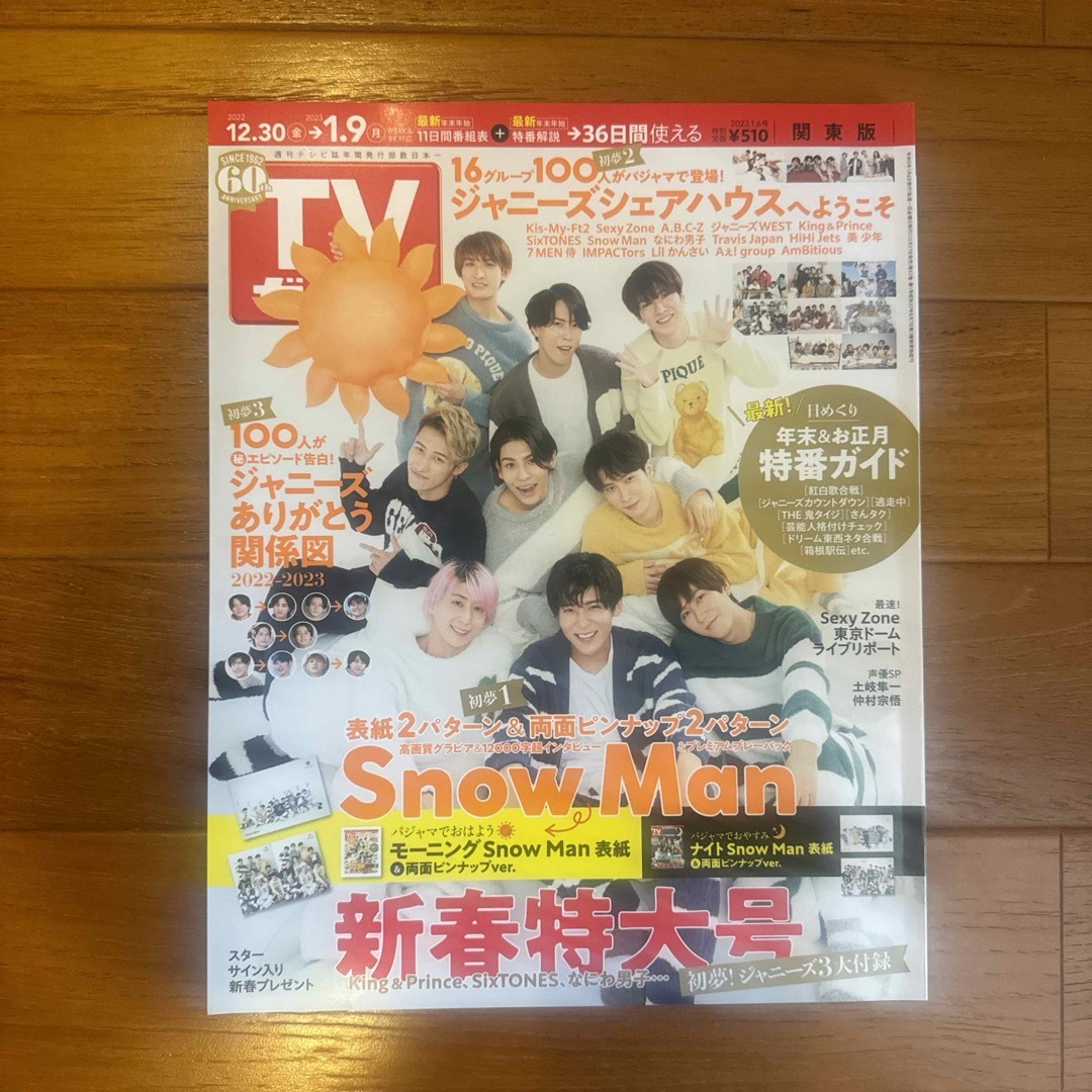 Johnny's(ジャニーズ)のTVガイド関東版 2023年 1/6号 [雑誌] snowman エンタメ/ホビーの雑誌(音楽/芸能)の商品写真