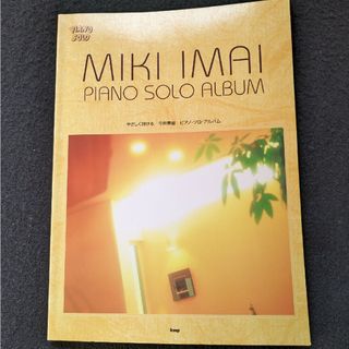 やさしく弾ける　今井美樹　ピアノソロアルバム　筒美京平　上田知華　布袋寅泰　楽譜(楽譜)