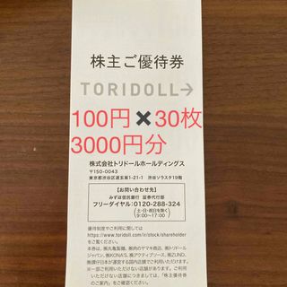 トリドール　株主優待　丸亀製麺　3000円分(レストラン/食事券)