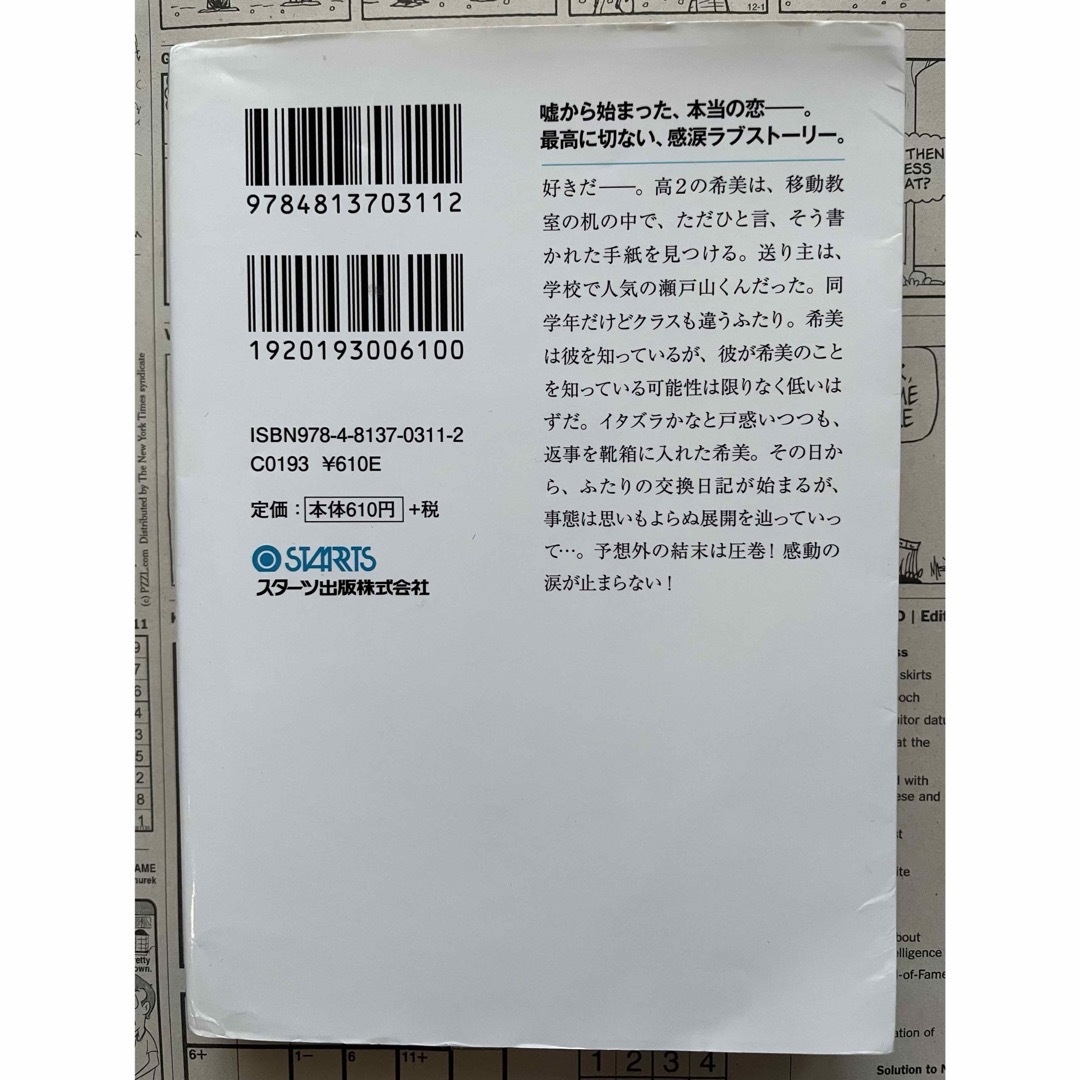 「交換ウソ日記」 櫻いいよ エンタメ/ホビーの本(その他)の商品写真